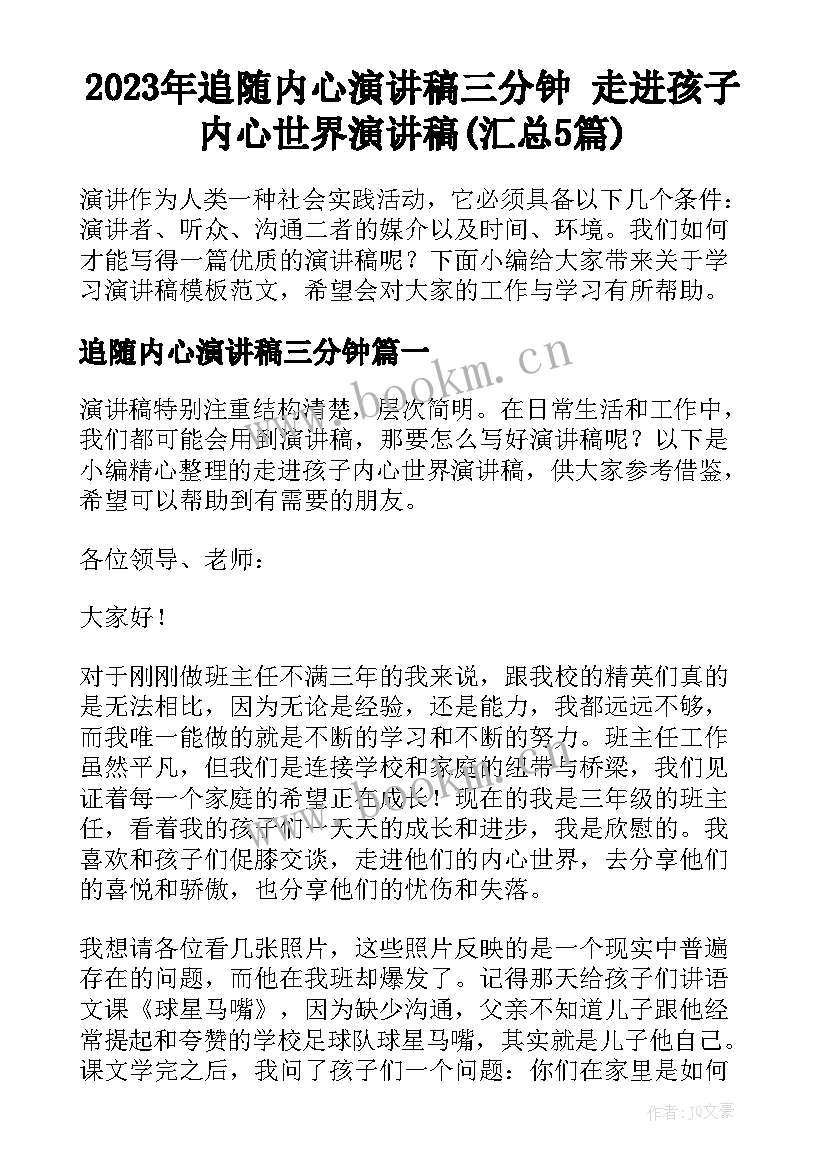 2023年追随内心演讲稿三分钟 走进孩子内心世界演讲稿(汇总5篇)