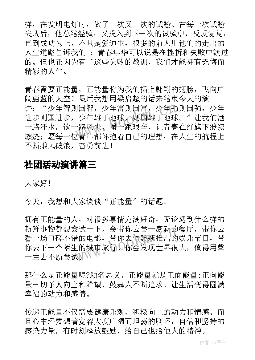 2023年社团活动演讲 正能量演讲稿(精选10篇)