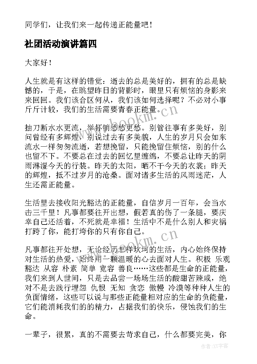 2023年社团活动演讲 正能量演讲稿(精选10篇)