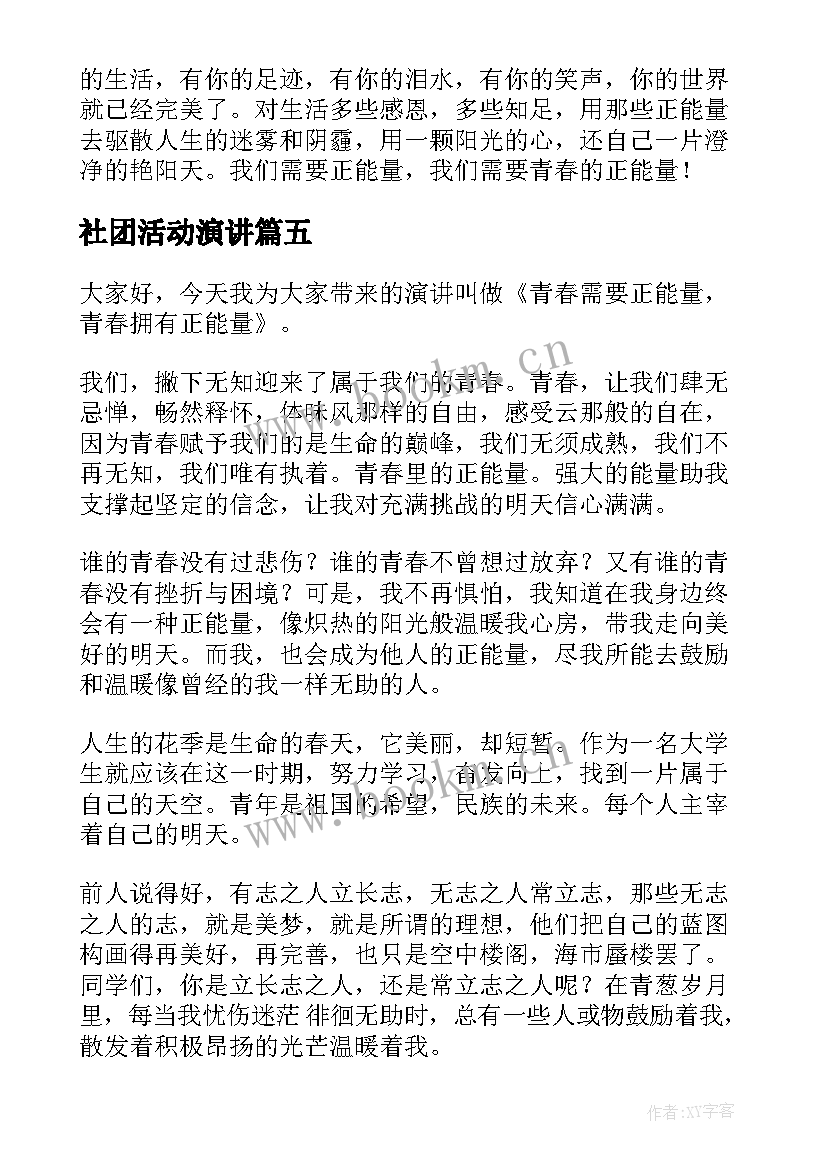 2023年社团活动演讲 正能量演讲稿(精选10篇)