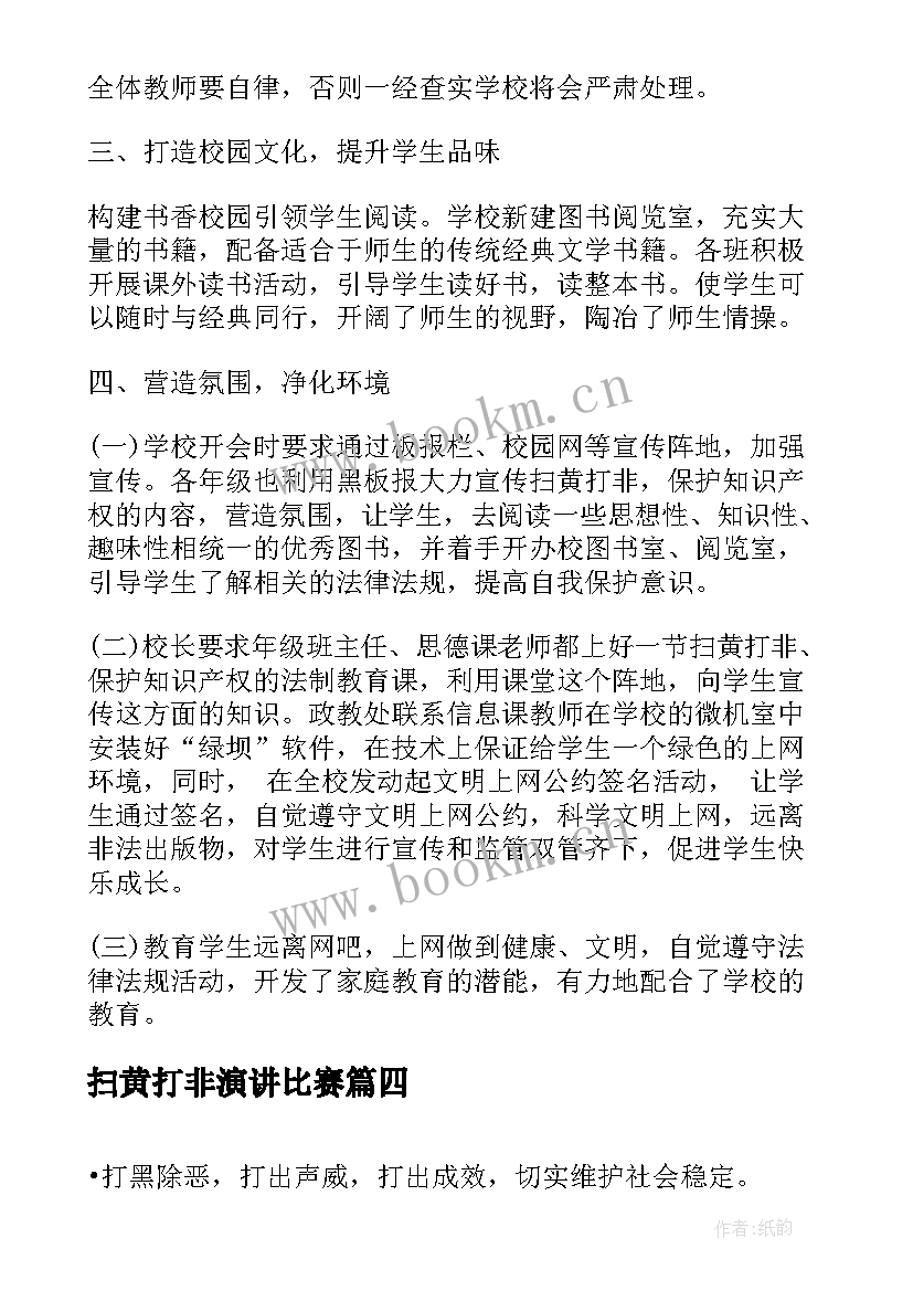 最新扫黄打非演讲比赛 基层扫黄打非工作汇报(实用8篇)