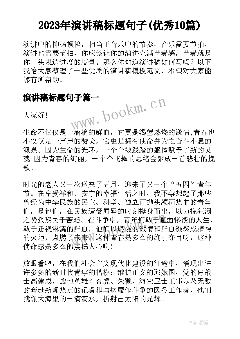 2023年演讲稿标题句子(优秀10篇)