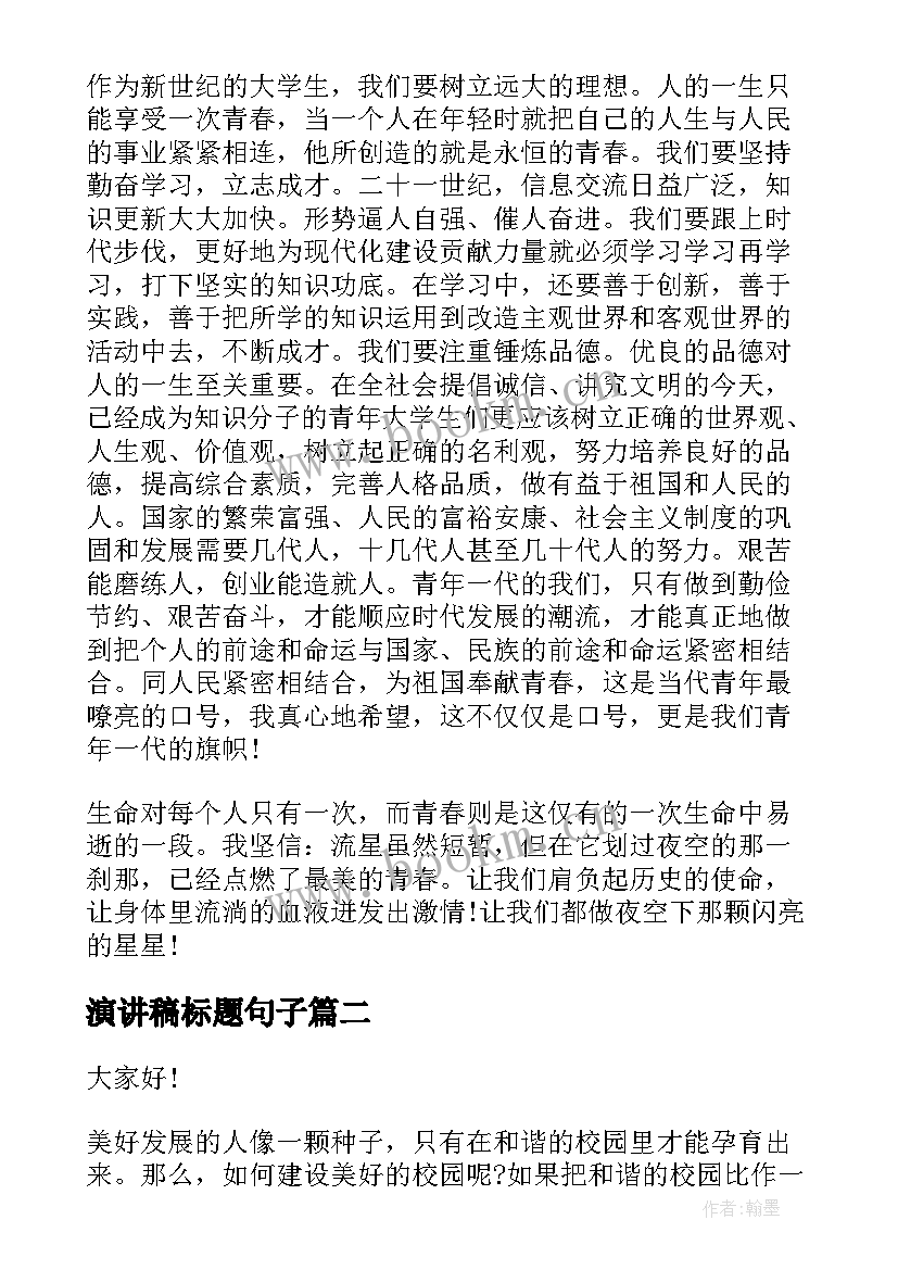 2023年演讲稿标题句子(优秀10篇)