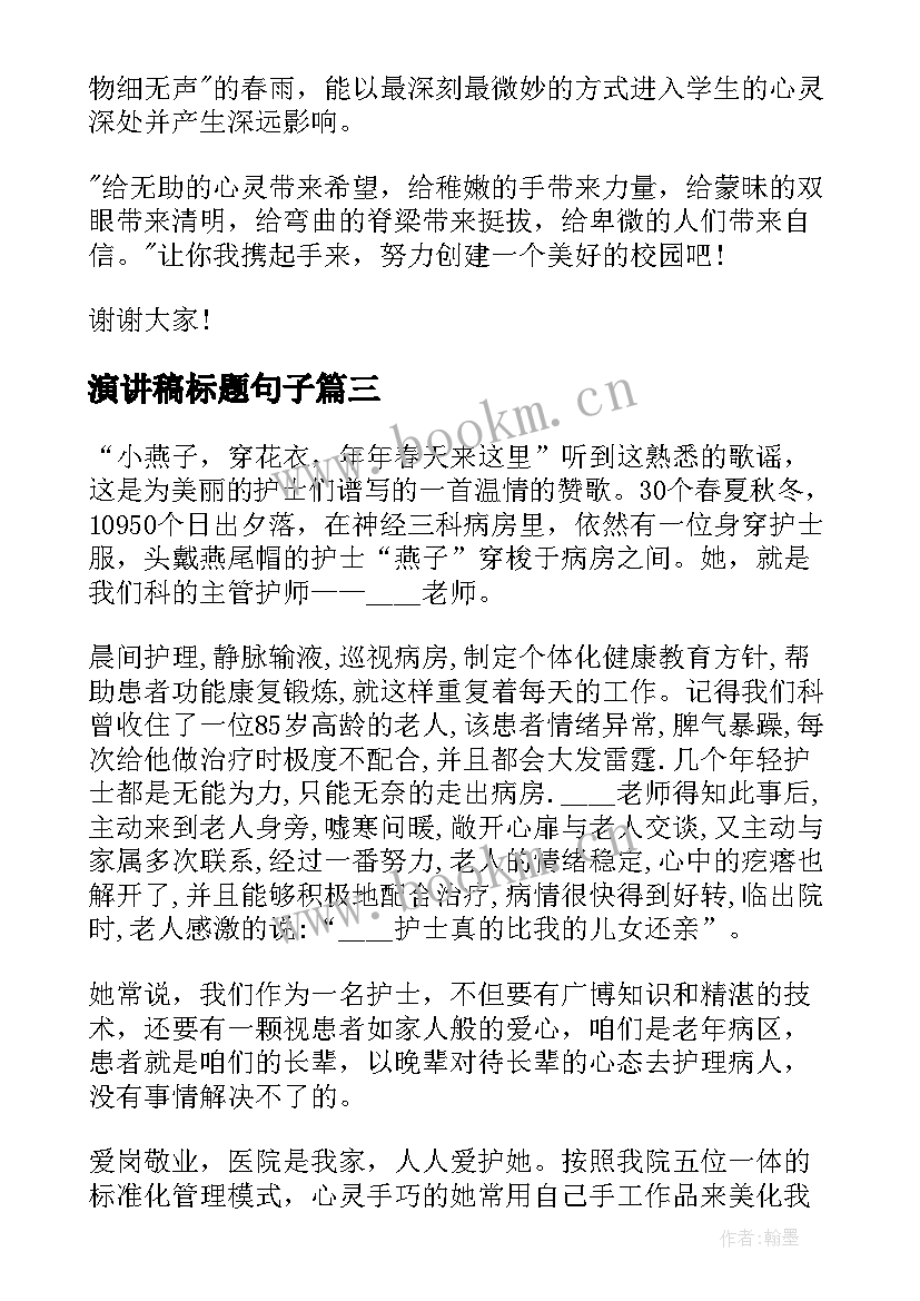 2023年演讲稿标题句子(优秀10篇)