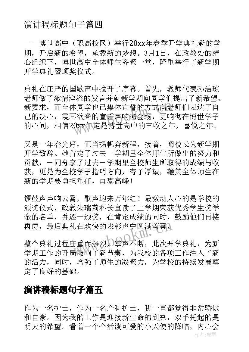 2023年演讲稿标题句子(优秀10篇)