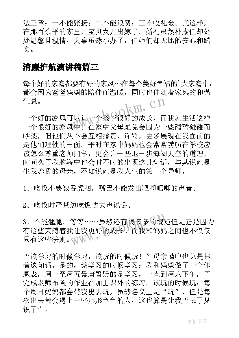 2023年清廉护航演讲稿(优秀7篇)