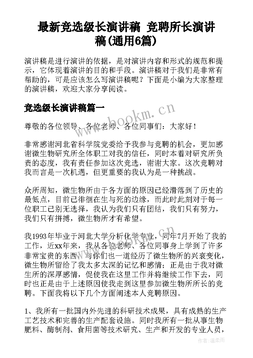 最新竞选级长演讲稿 竞聘所长演讲稿(通用6篇)