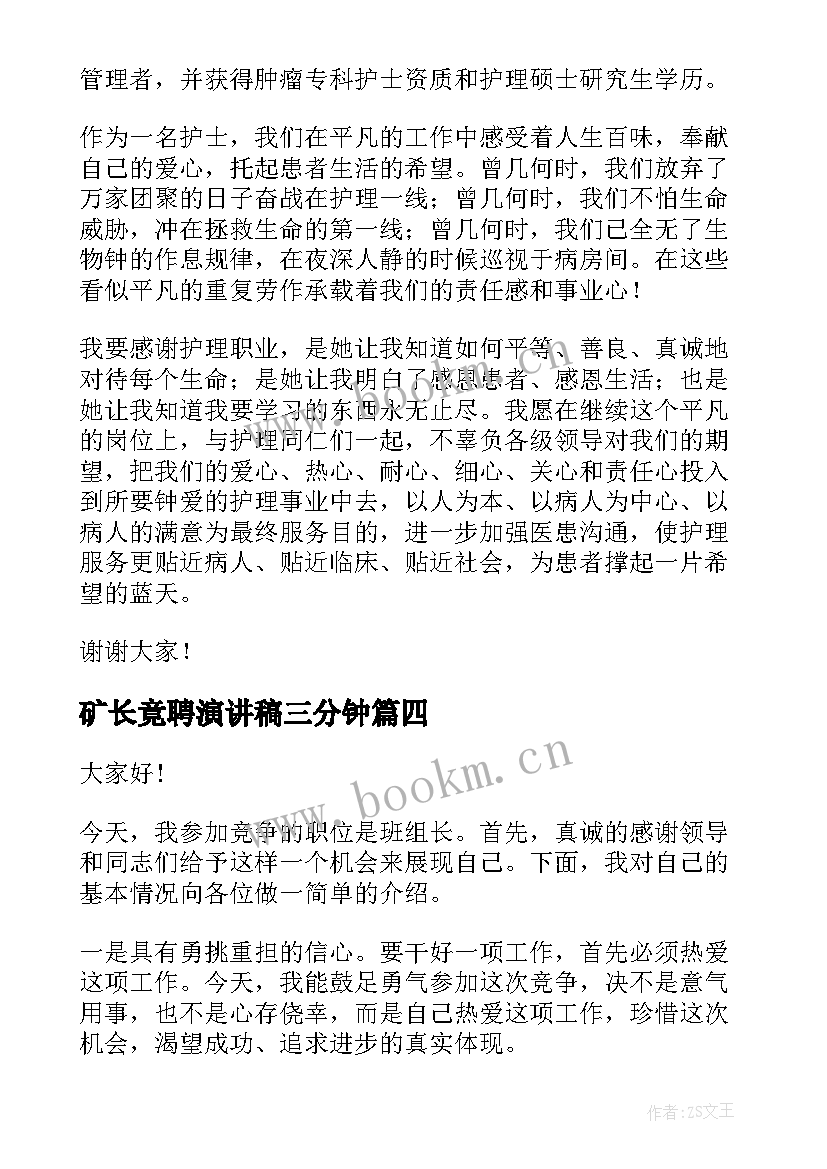 2023年矿长竟聘演讲稿三分钟(模板9篇)