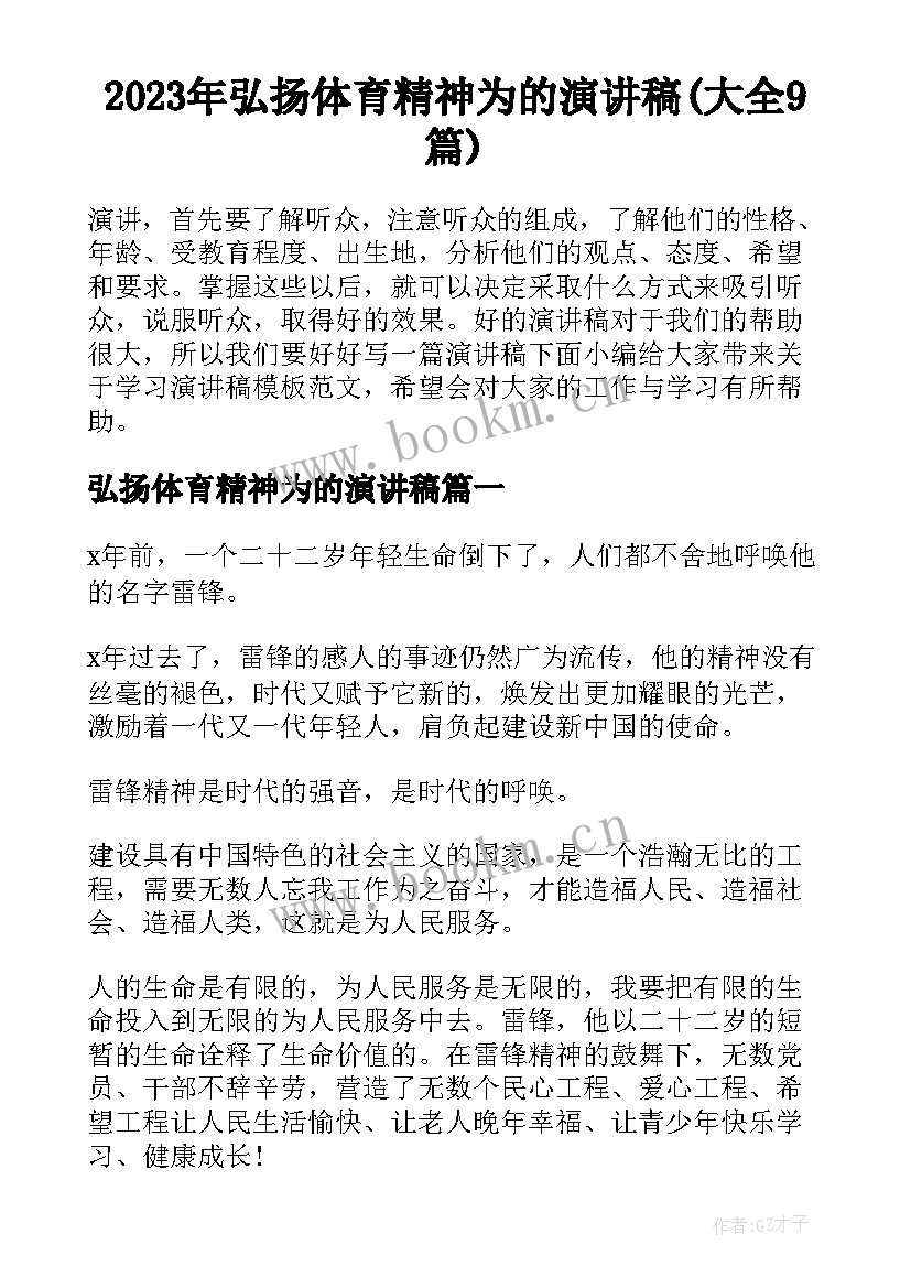 2023年弘扬体育精神为的演讲稿(大全9篇)