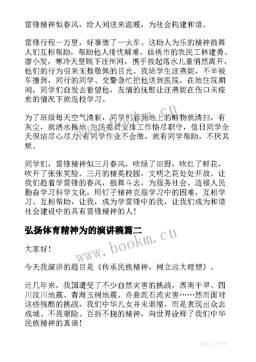 2023年弘扬体育精神为的演讲稿(大全9篇)