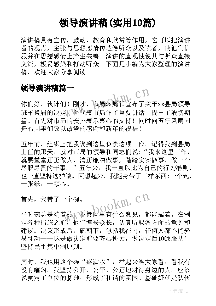 领导演讲稿(实用10篇)