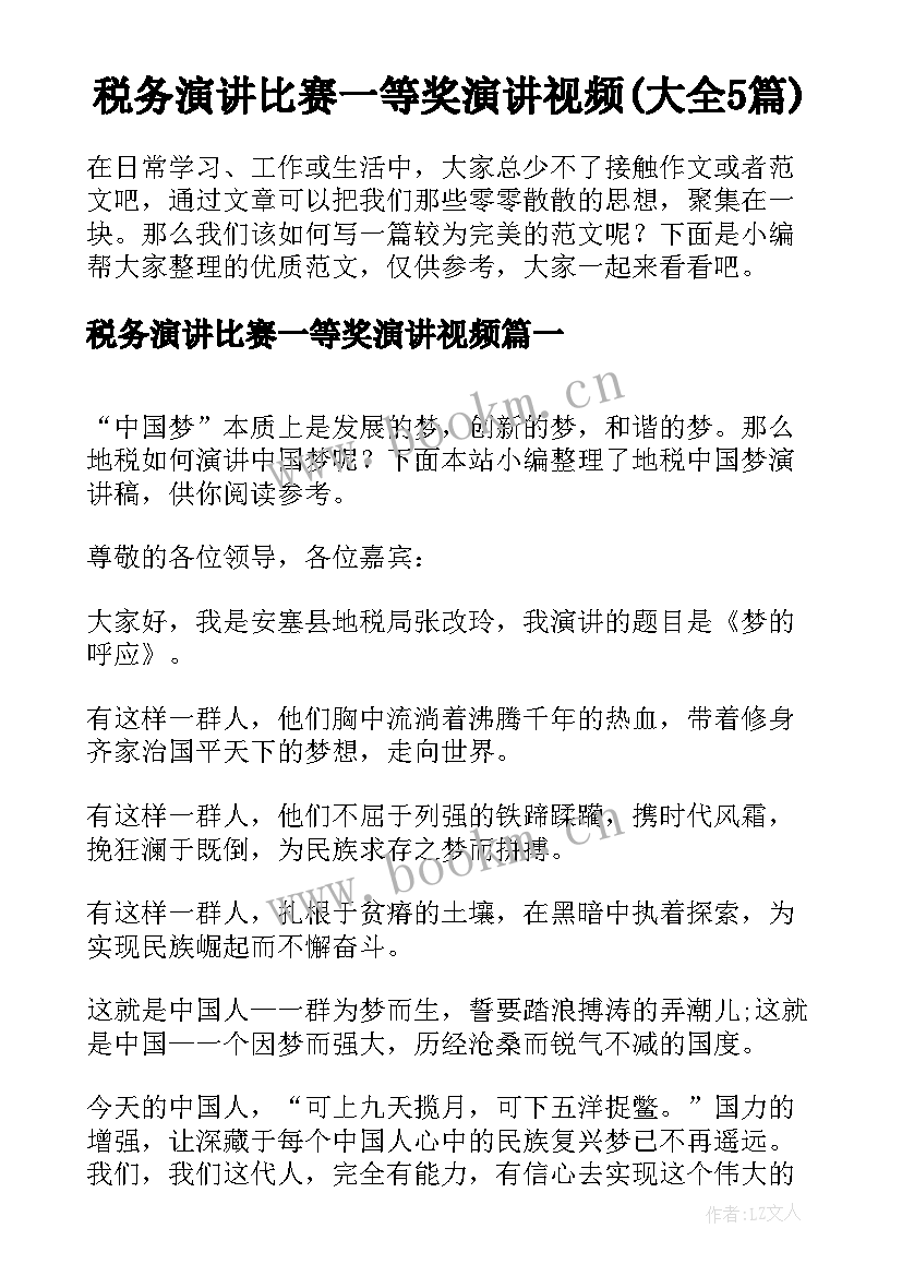 税务演讲比赛一等奖演讲视频(大全5篇)