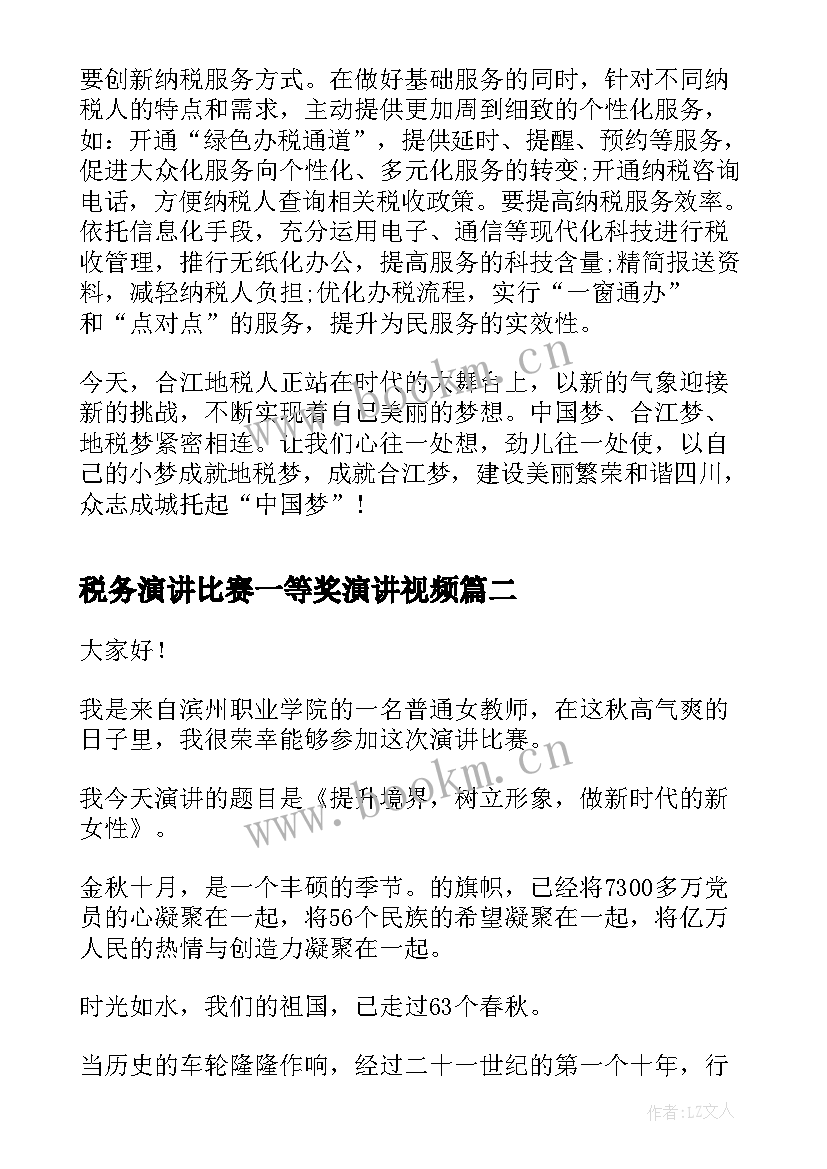 税务演讲比赛一等奖演讲视频(大全5篇)