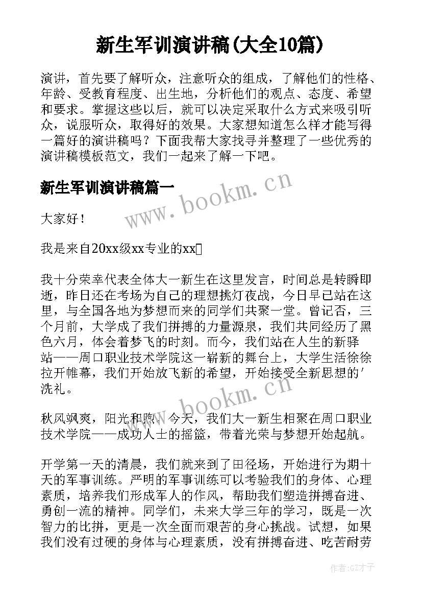 新生军训演讲稿(大全10篇)