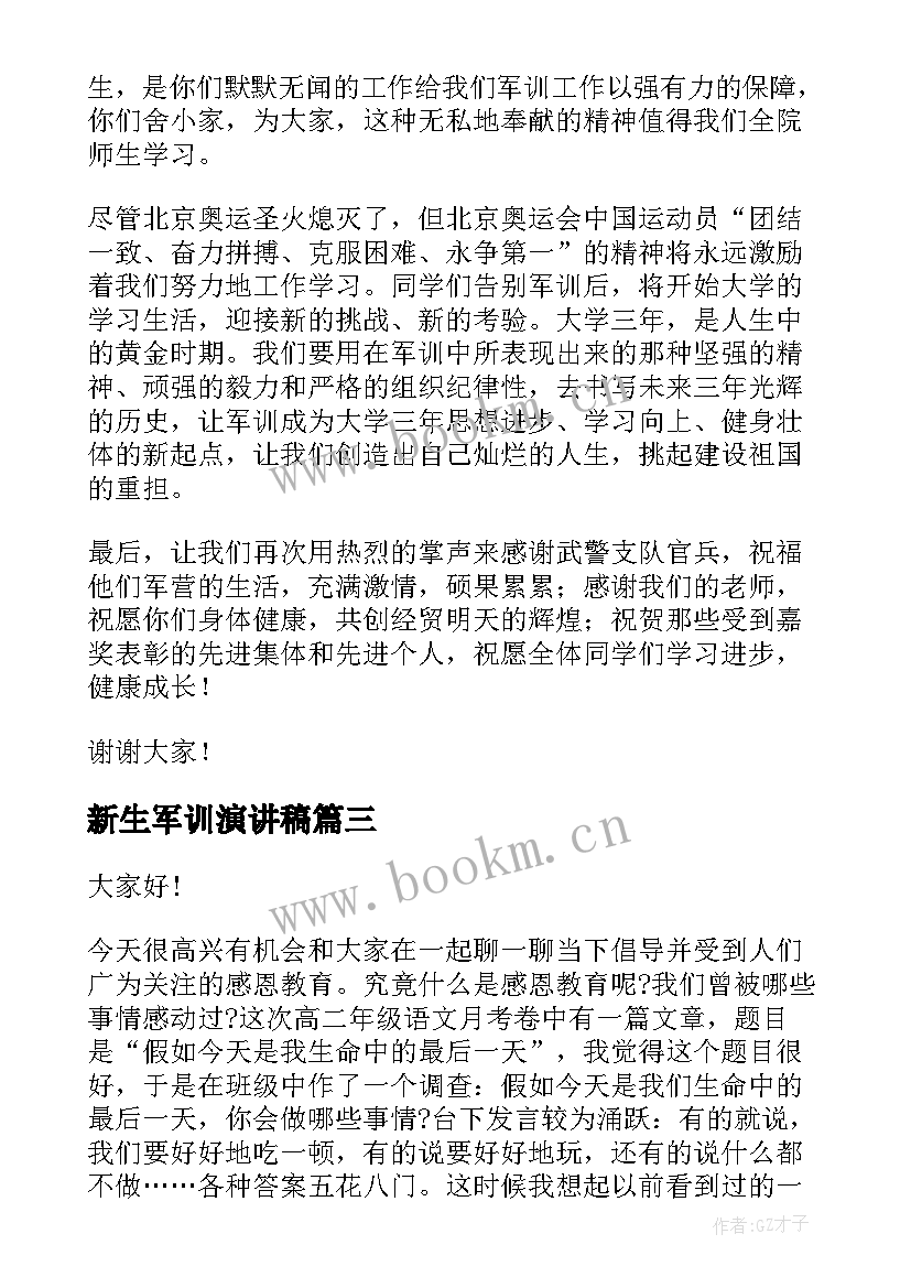 新生军训演讲稿(大全10篇)