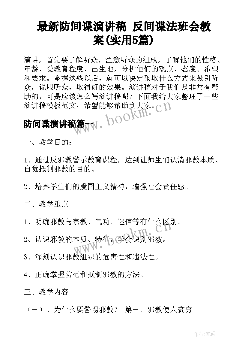 最新防间谍演讲稿 反间谍法班会教案(实用5篇)