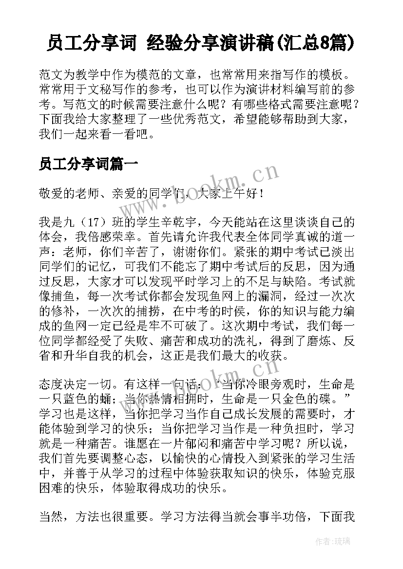 员工分享词 经验分享演讲稿(汇总8篇)