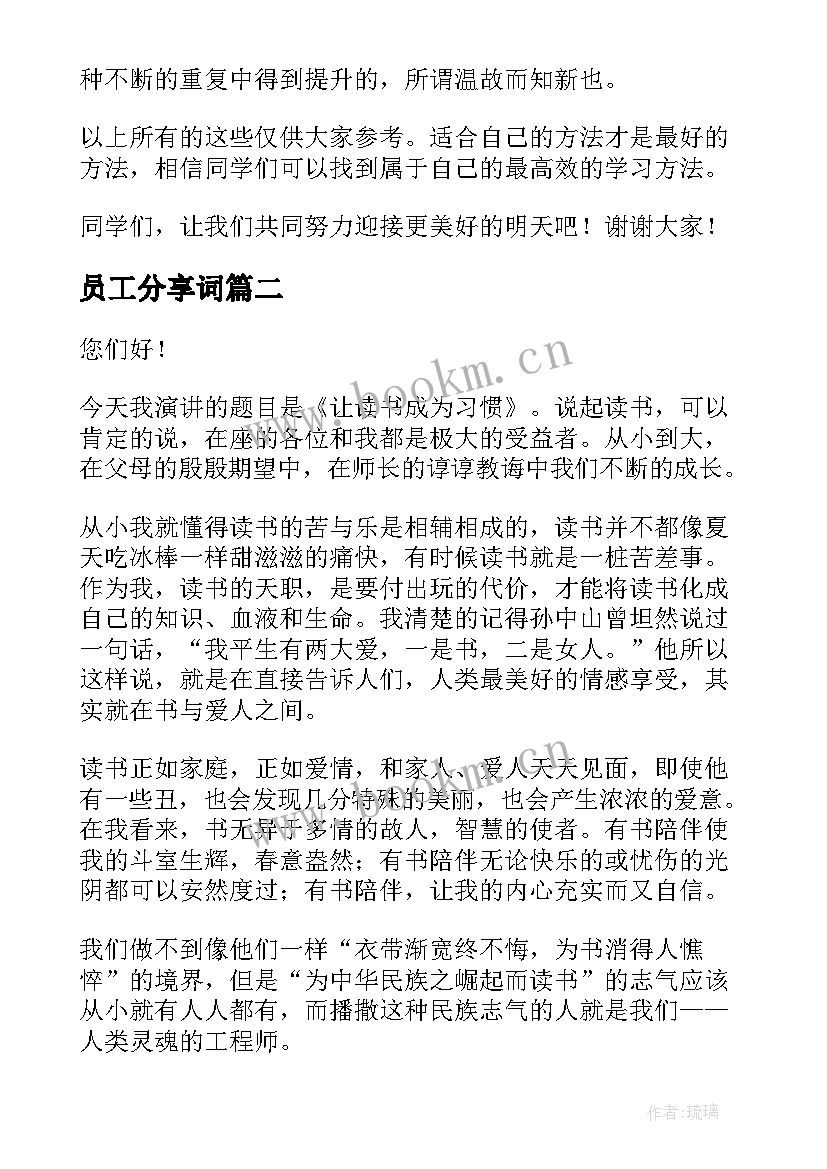 员工分享词 经验分享演讲稿(汇总8篇)