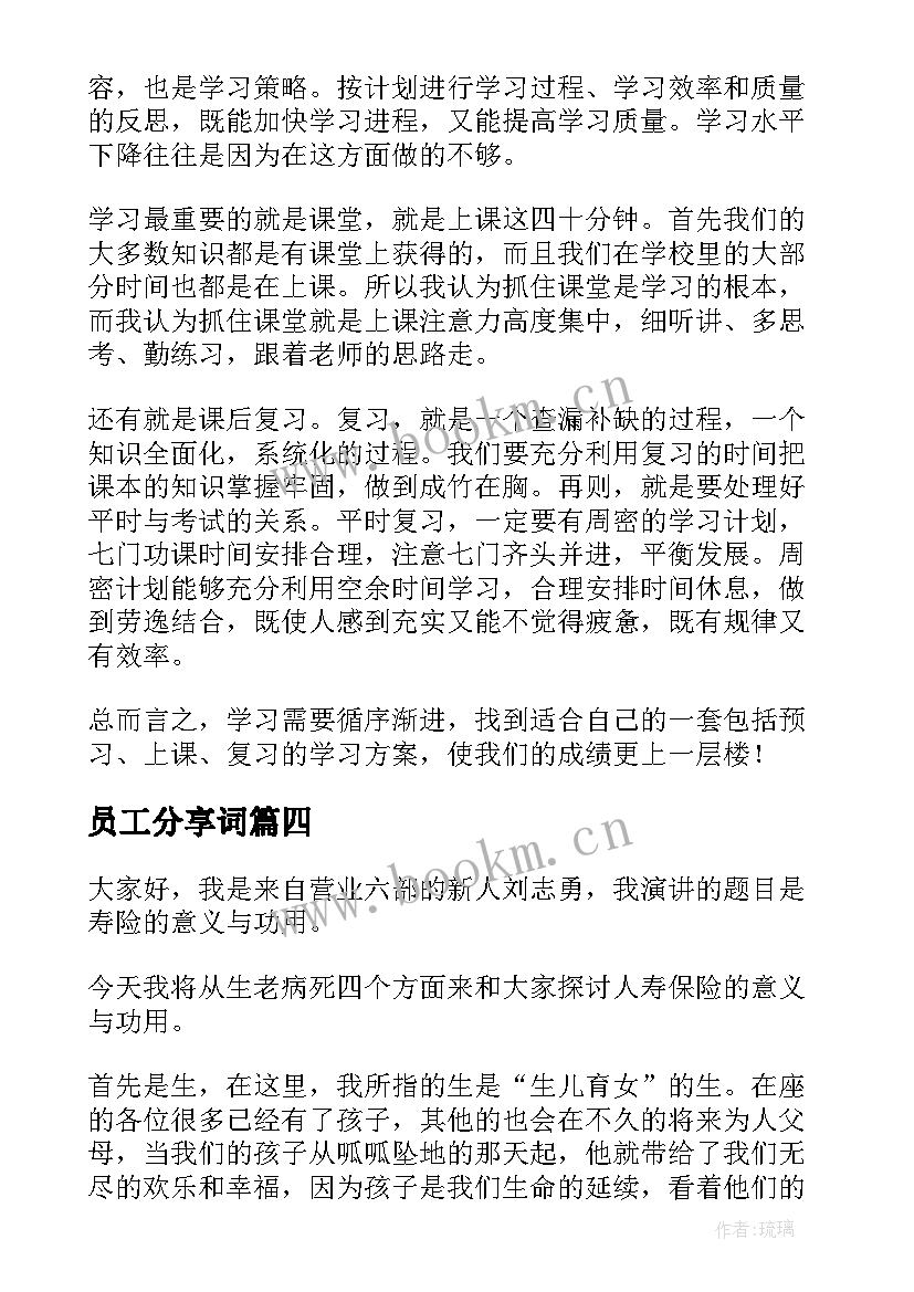 员工分享词 经验分享演讲稿(汇总8篇)