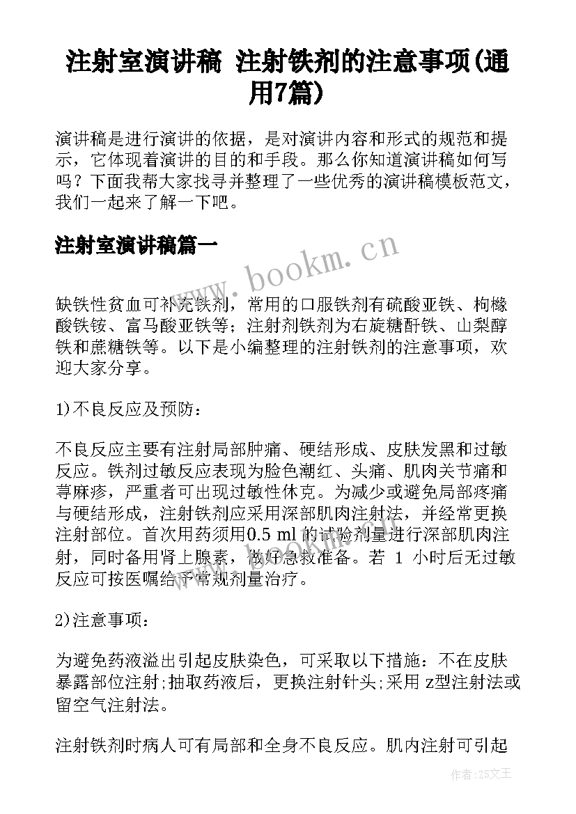 注射室演讲稿 注射铁剂的注意事项(通用7篇)