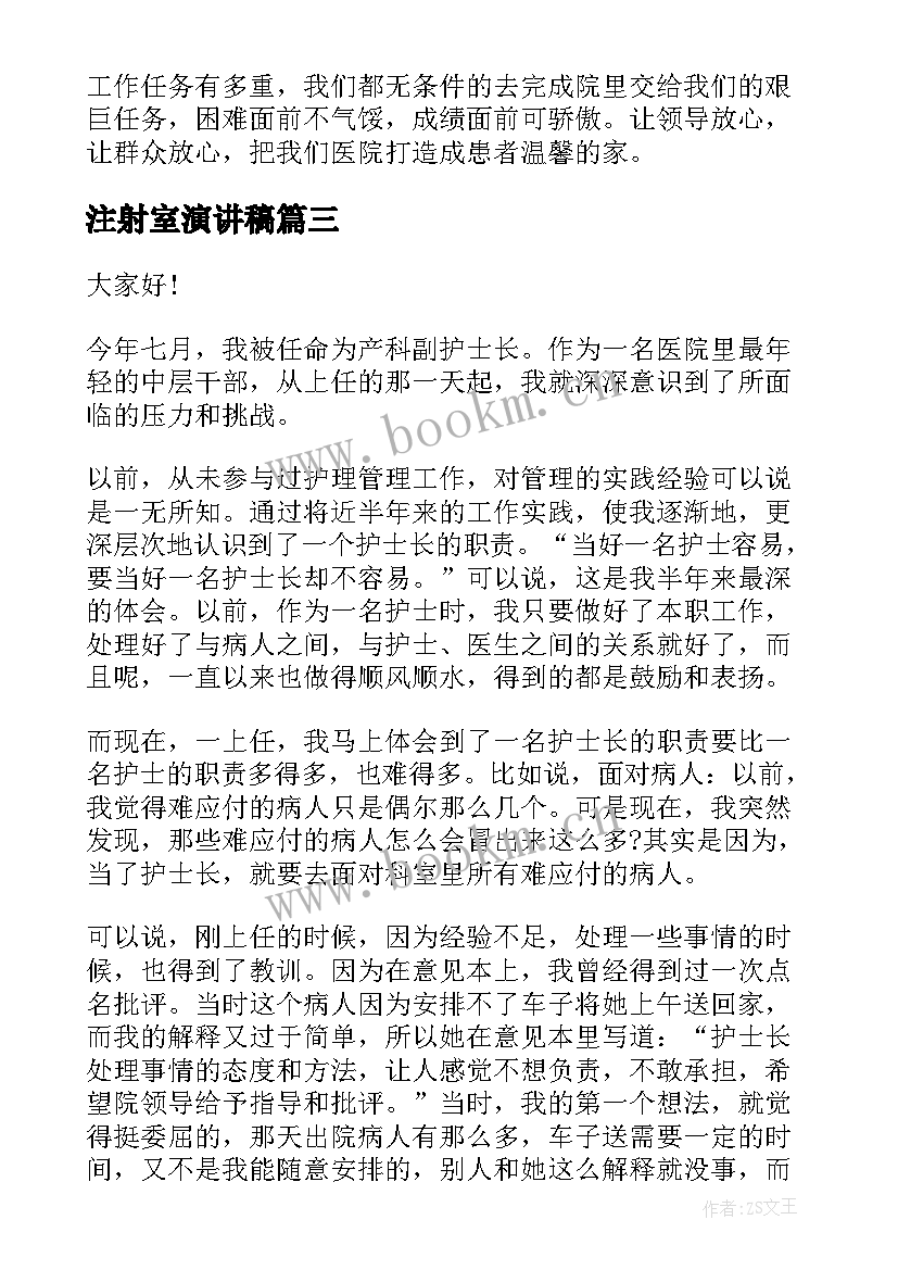 注射室演讲稿 注射铁剂的注意事项(通用7篇)