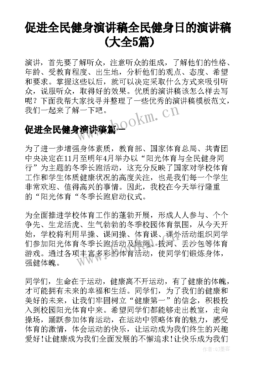 促进全民健身演讲稿 全民健身日的演讲稿(大全5篇)