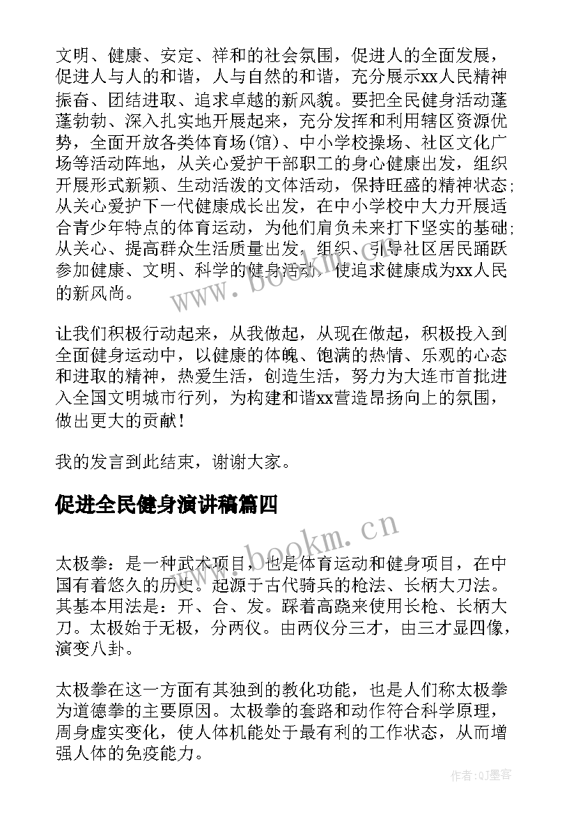 促进全民健身演讲稿 全民健身日的演讲稿(大全5篇)