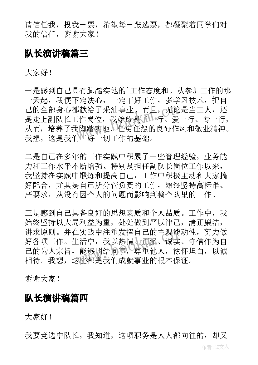 2023年队长演讲稿(精选10篇)