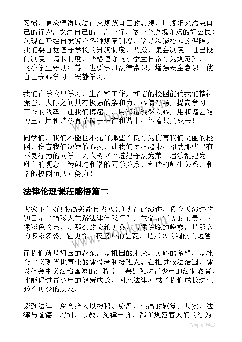 最新法律伦理课程感悟(优质8篇)