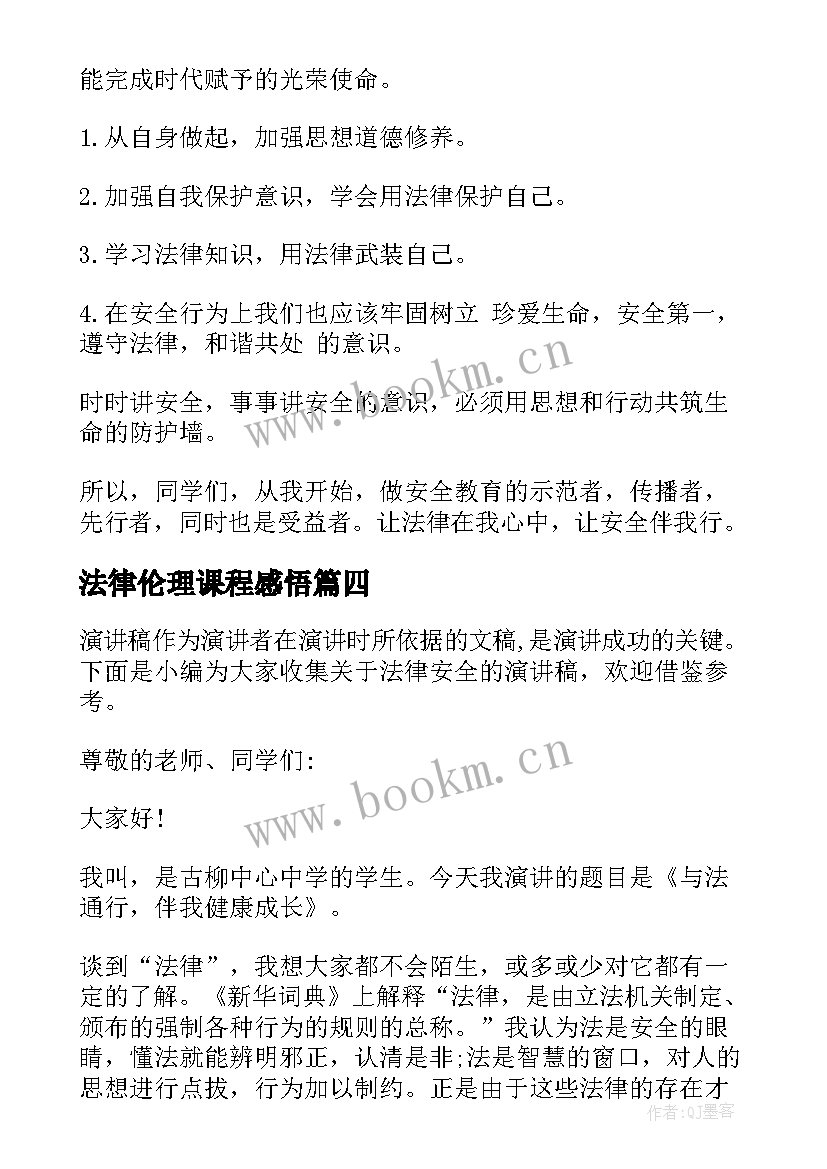 最新法律伦理课程感悟(优质8篇)