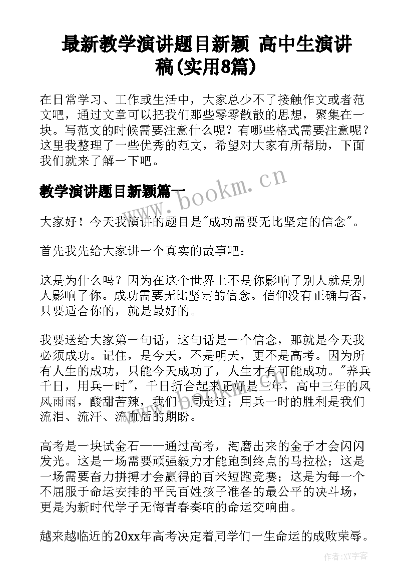 最新教学演讲题目新颖 高中生演讲稿(实用8篇)