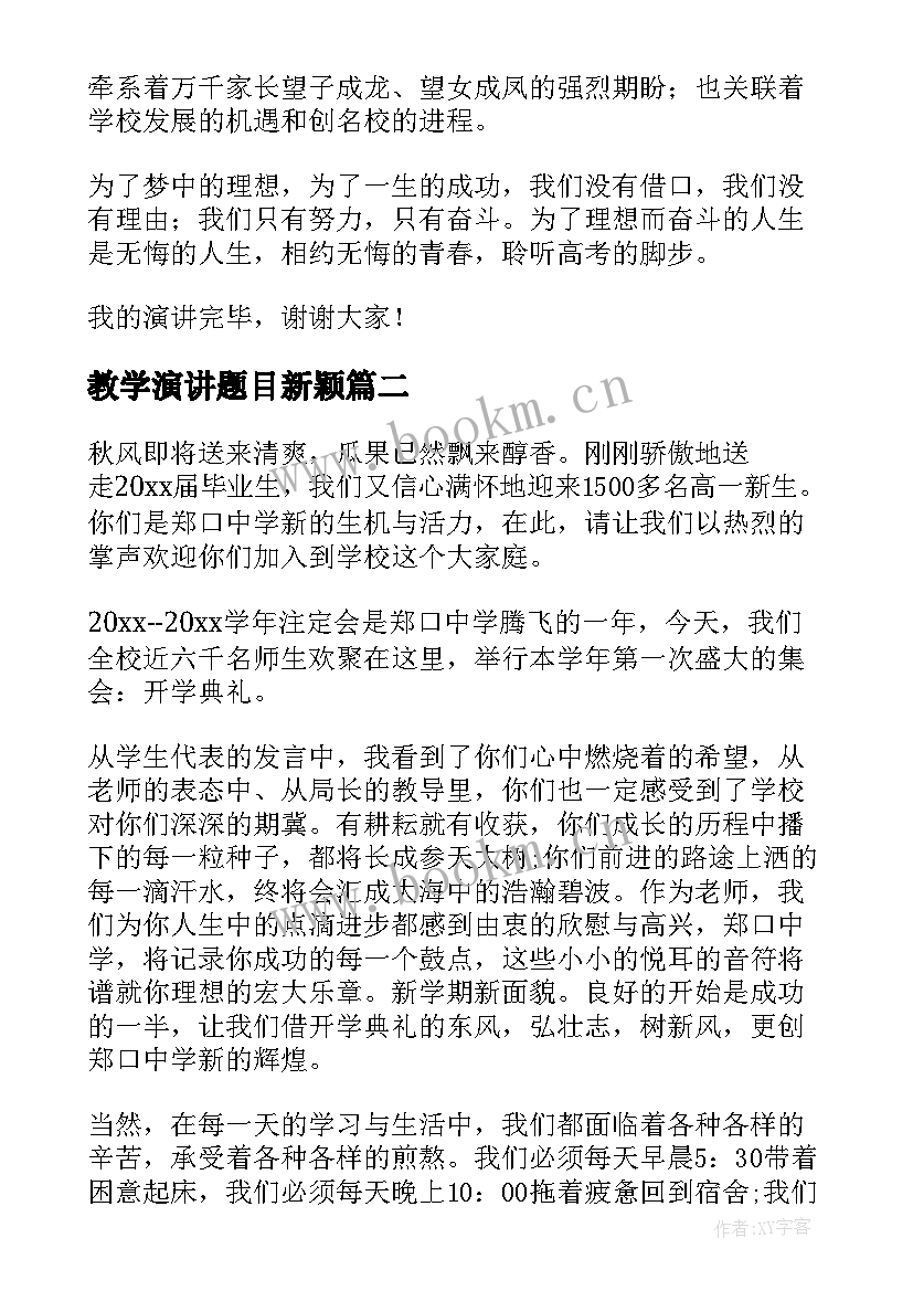 最新教学演讲题目新颖 高中生演讲稿(实用8篇)