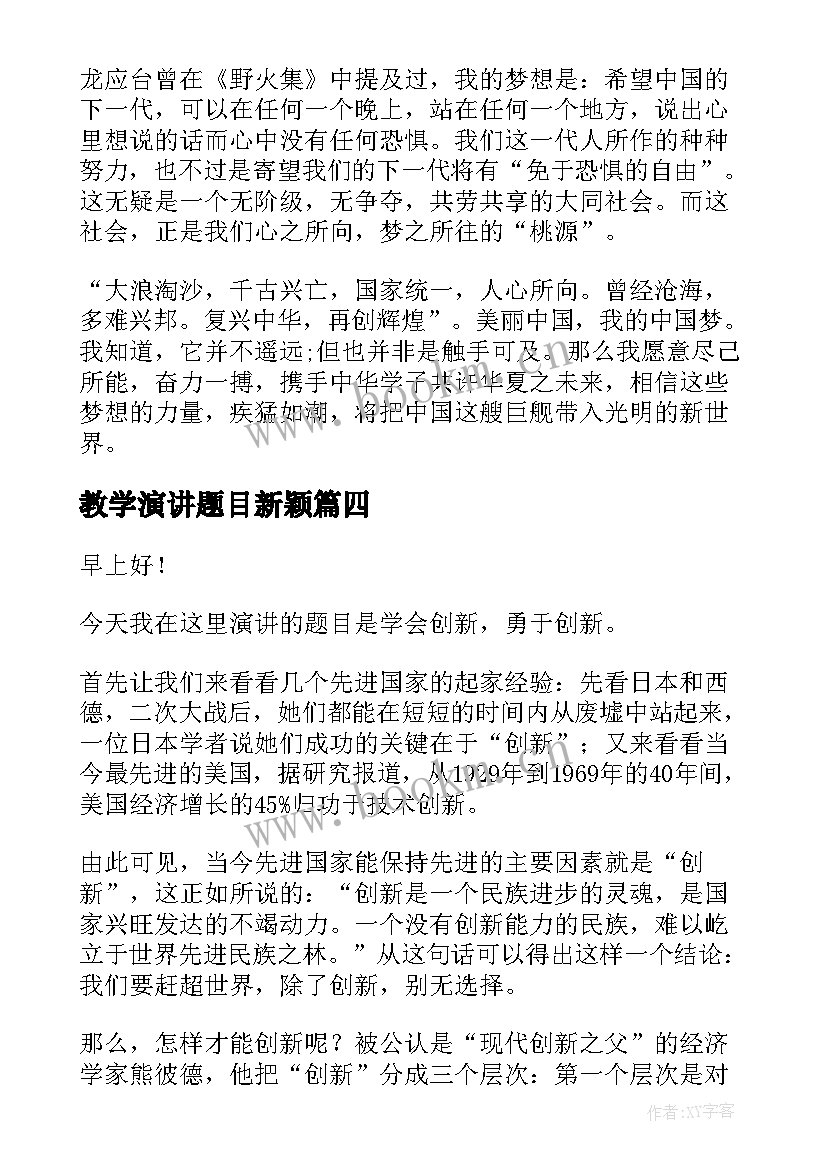 最新教学演讲题目新颖 高中生演讲稿(实用8篇)