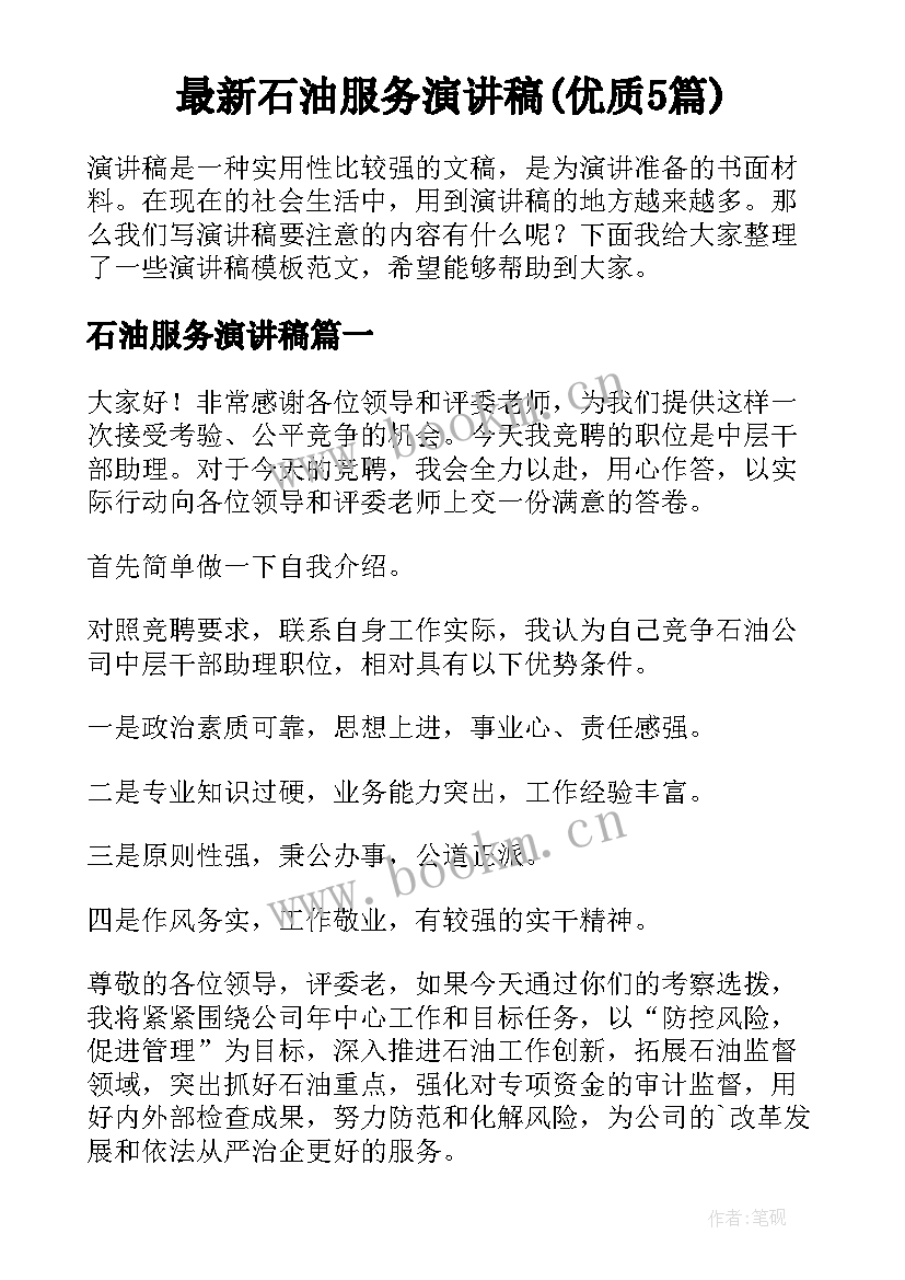 最新石油服务演讲稿(优质5篇)