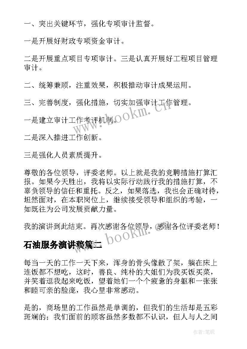 最新石油服务演讲稿(优质5篇)