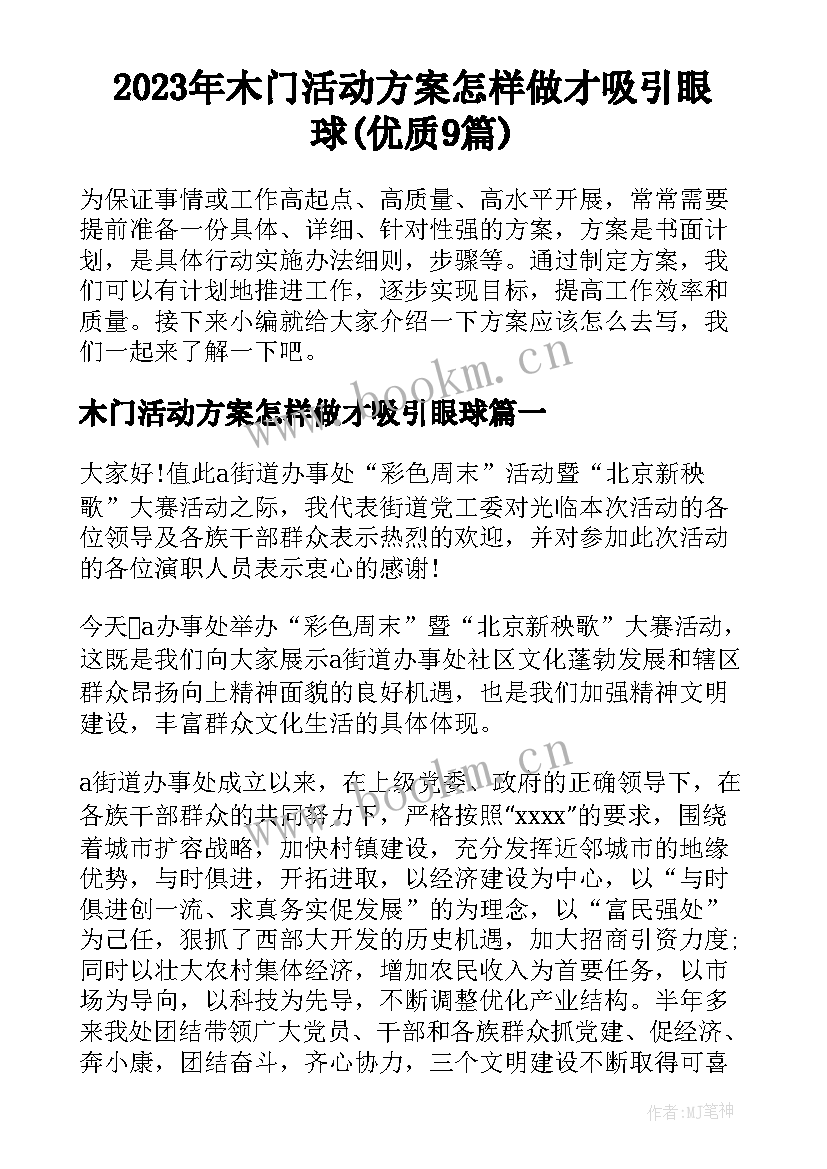 2023年木门活动方案怎样做才吸引眼球(优质9篇)