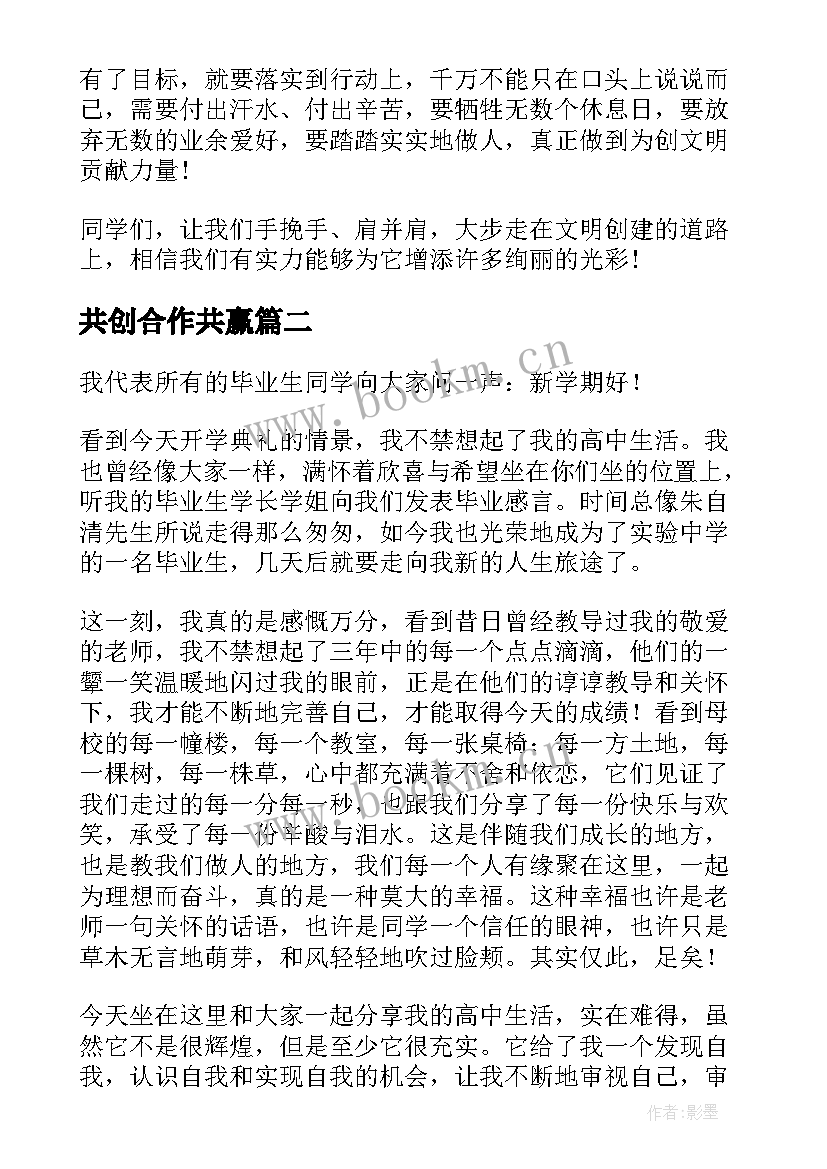 2023年共创合作共赢 共创文明城演讲稿(优秀7篇)