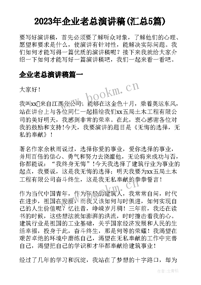 2023年企业老总演讲稿(汇总5篇)