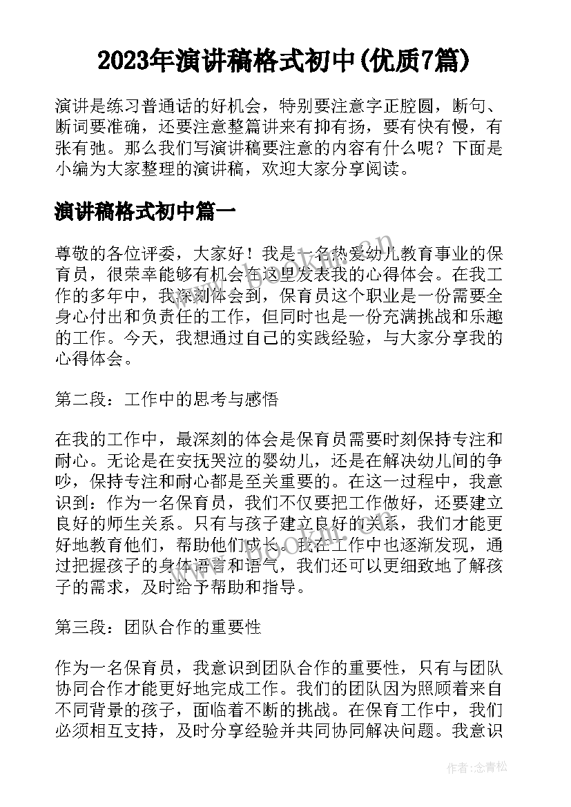 2023年演讲稿格式初中(优质7篇)