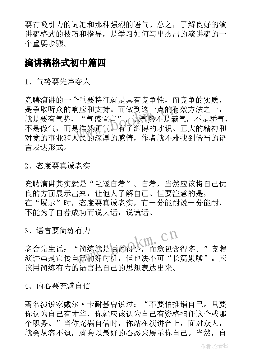 2023年演讲稿格式初中(优质7篇)