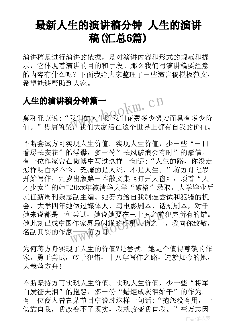 最新人生的演讲稿分钟 人生的演讲稿(汇总6篇)