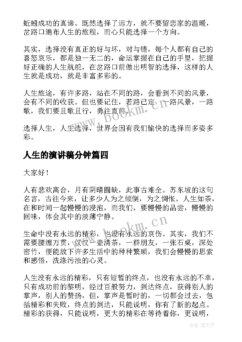 最新人生的演讲稿分钟 人生的演讲稿(汇总6篇)