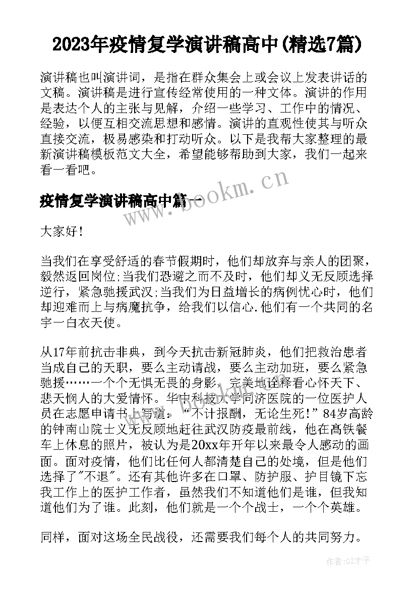 2023年疫情复学演讲稿高中(精选7篇)