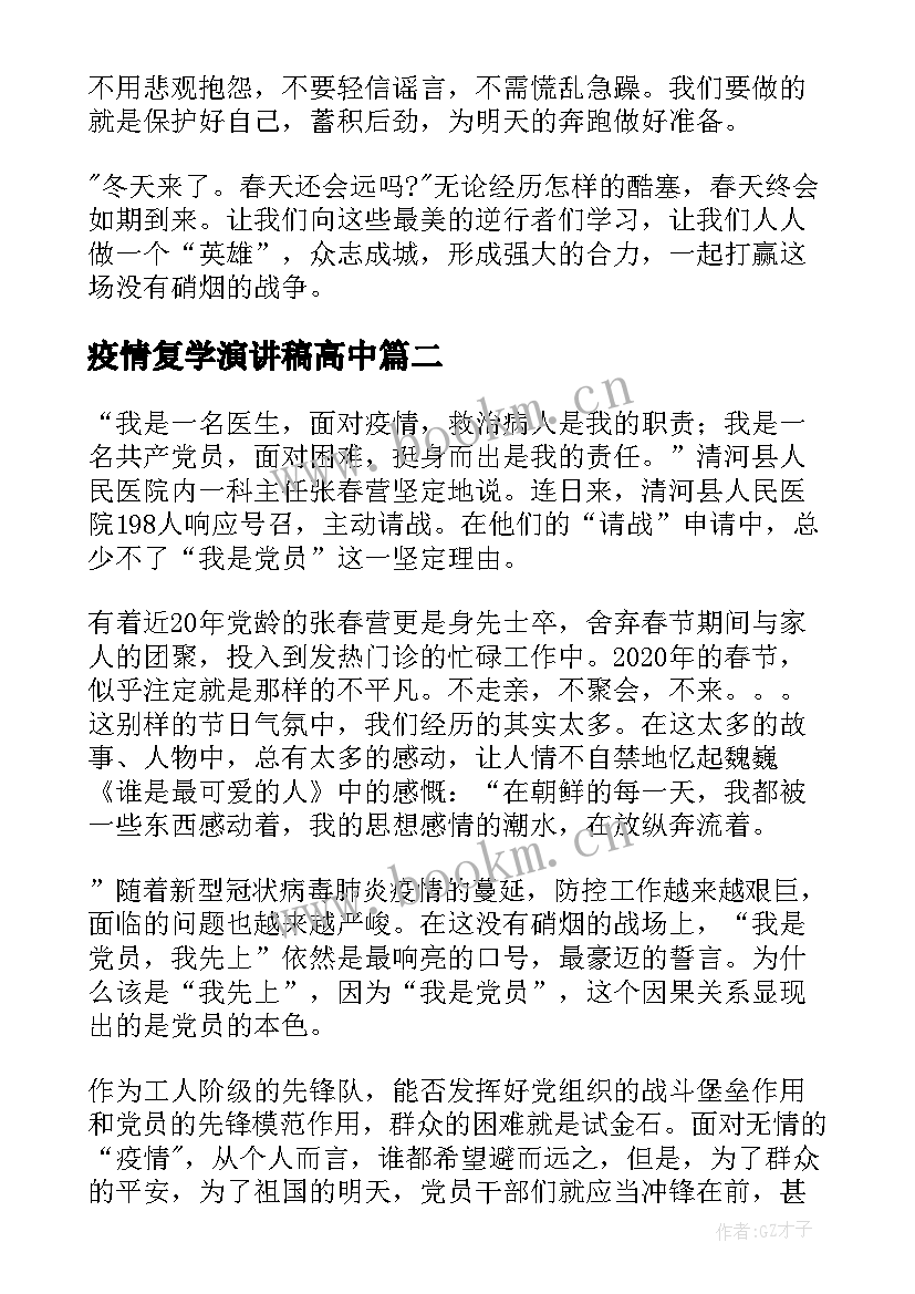 2023年疫情复学演讲稿高中(精选7篇)