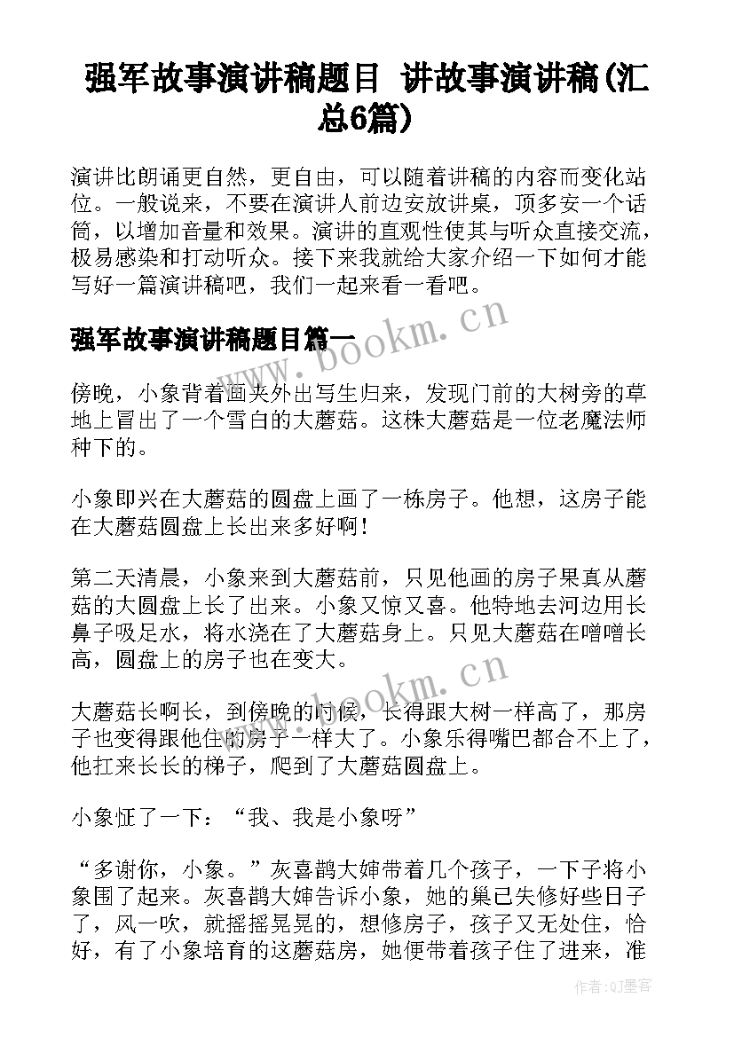 强军故事演讲稿题目 讲故事演讲稿(汇总6篇)