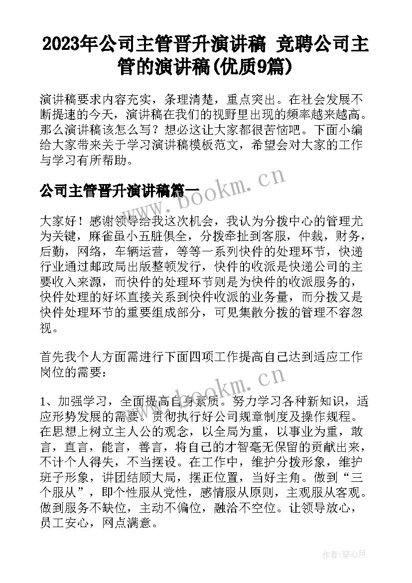 2023年公司主管晋升演讲稿 竞聘公司主管的演讲稿(优质9篇)