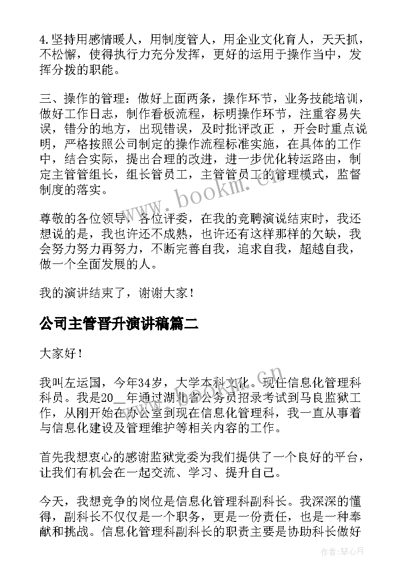 2023年公司主管晋升演讲稿 竞聘公司主管的演讲稿(优质9篇)