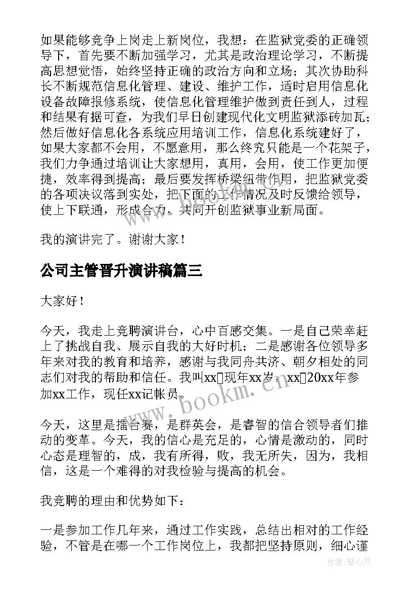 2023年公司主管晋升演讲稿 竞聘公司主管的演讲稿(优质9篇)