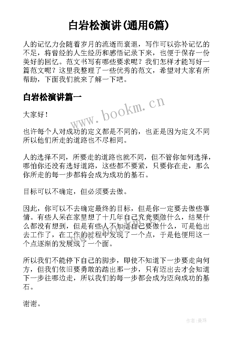 白岩松演讲(通用6篇)