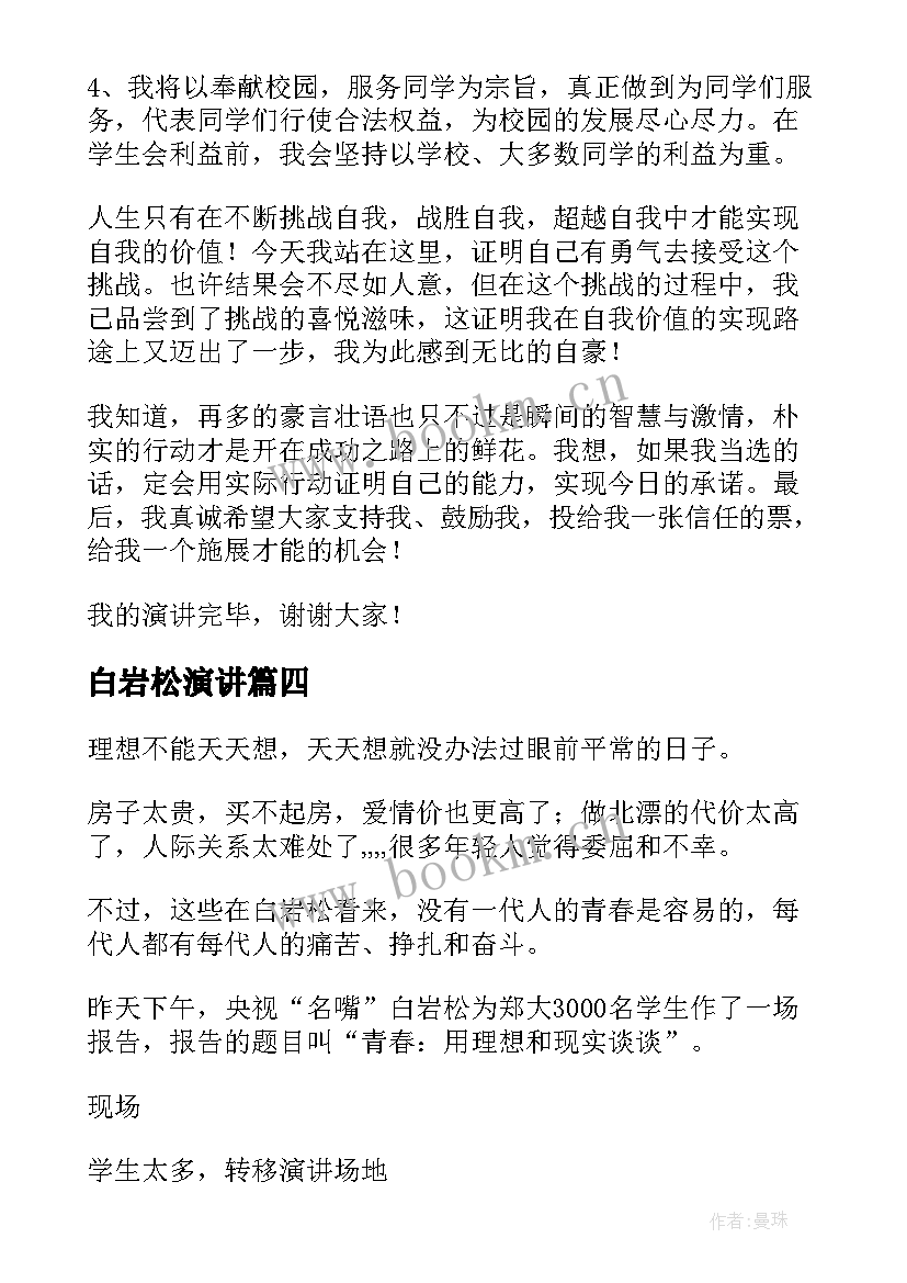 白岩松演讲(通用6篇)